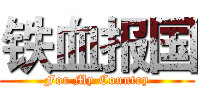 铁血报国 (For My Country)
