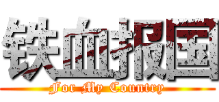 铁血报国 (For My Country)