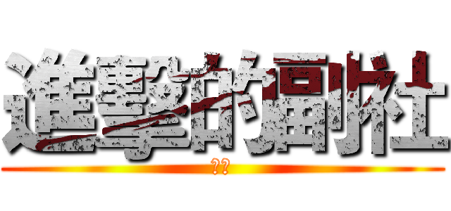 進擊的副社 (米奇)