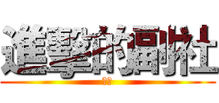 進擊的副社 (米奇)