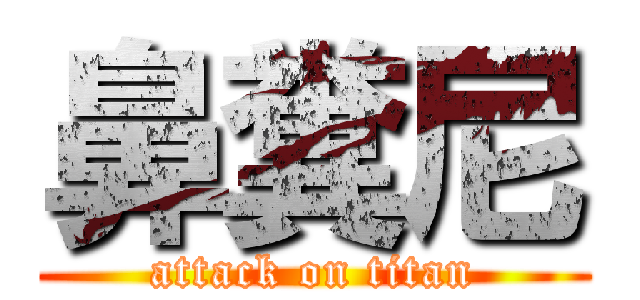 鼻糞尼 (attack on titan)