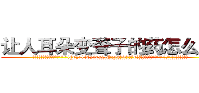 让人耳朵变聋子的药怎么购买 (让人耳朵变聋子的药怎么购买【电.话186x0156x9662-Q194843976林氏药业】我们做的是长期生意,靠的是老客户长期支持
参考消息网2月20日报道 韩媒称，“剩女多、离婚率高的城市，房价一定会上涨。”这是中国经济学家金岩石2016年12月参加在上海举行的房地产相关论坛时说的话。
)