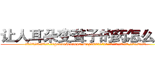 让人耳朵变聋子的药怎么购买 (让人耳朵变聋子的药怎么购买【电.话186x0156x9662-Q194843976林氏药业】我们做的是长期生意,靠的是老客户长期支持
参考消息网2月20日报道 韩媒称，“剩女多、离婚率高的城市，房价一定会上涨。”这是中国经济学家金岩石2016年12月参加在上海举行的房地产相关论坛时说的话。
)