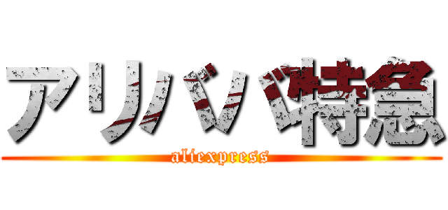 アリババ特急 (aliexpress)