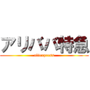 アリババ特急 (aliexpress)