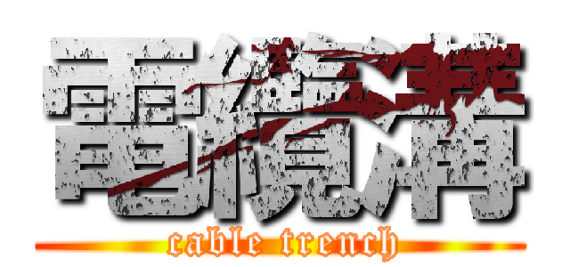 電纜溝 ( cable trench)