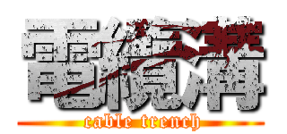 電纜溝 ( cable trench)