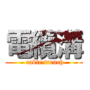 電纜溝 ( cable trench)