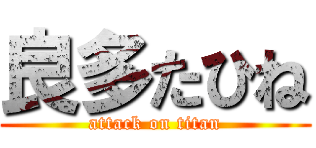 良多たひね (attack on titan)
