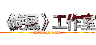 《旋風》工作室 (attack on titan)