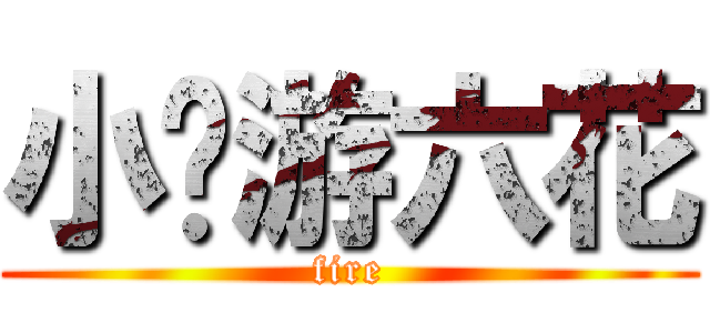 小鸟游六花 (fire)