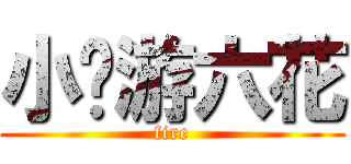 小鸟游六花 (fire)