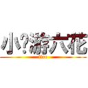 小鸟游六花 (fire)