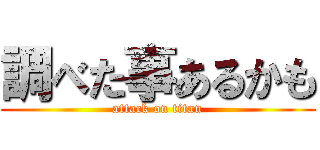 調べた事あるかも (attack on titan)