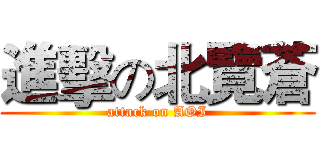 進擊の北覽蒼 (attack on AOI)