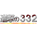 進撃の３３２ (attack on titan)