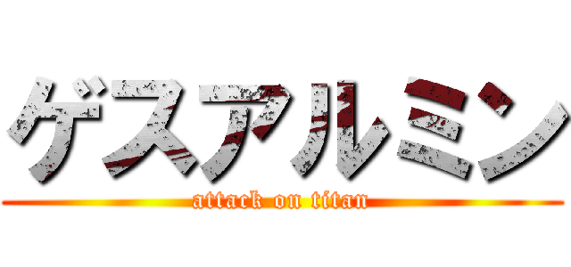 ゲスアルミン (attack on titan)