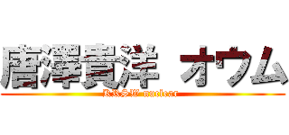 唐澤貴洋 オウム (KRSW nuclear )