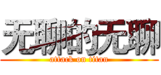 无聊的无聊 (attack on titan)