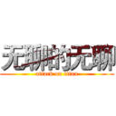 无聊的无聊 (attack on titan)