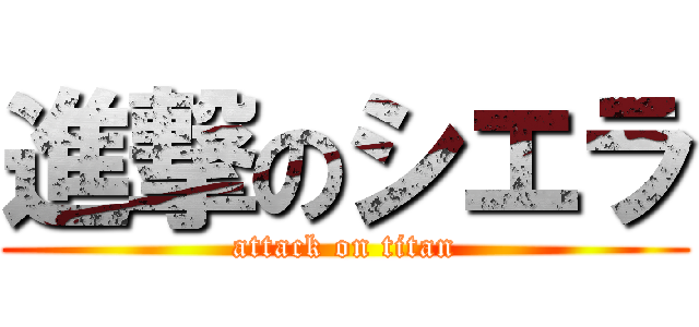 進撃のシエラ (attack on titan)