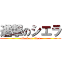 進撃のシエラ (attack on titan)