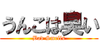 うんこは臭い (Bad Smells)