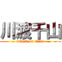 川渡千山 (attack on titan)
