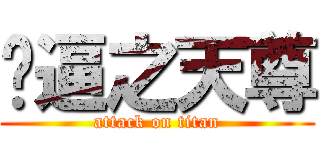 傻逼之天尊 (attack on titan)