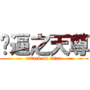 傻逼之天尊 (attack on titan)