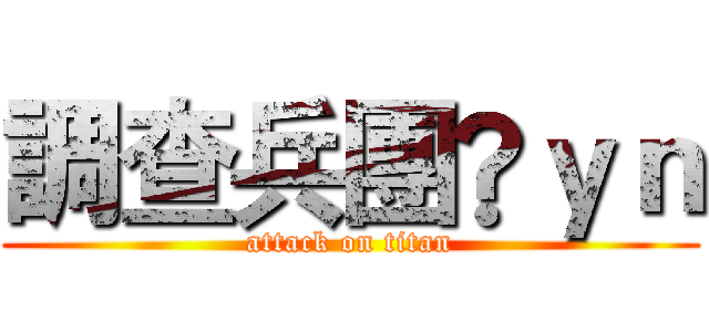 調查兵團®ｙｎ (attack on titan)
