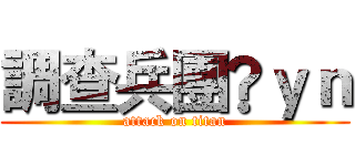 調查兵團®ｙｎ (attack on titan)