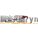 調查兵團®ｙｎ (attack on titan)