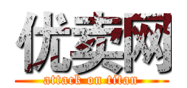 优卖网 (attack on titan)