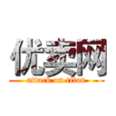 优卖网 (attack on titan)