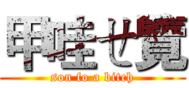 甲哇ㄝ覽 (son fo a bitch)