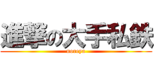 進撃の大手私鉄 (noreya)