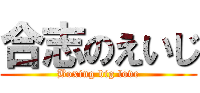 合志のえいじ (Boxing big love)
