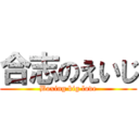 合志のえいじ (Boxing big love)