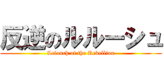 反逆のルルーシュ ( Lelouch of the Rebellion )