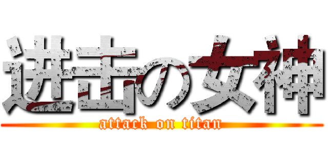 进击の女神 (attack on titan)