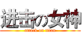 进击の女神 (attack on titan)