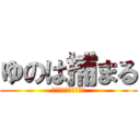 ゆのは捕まる (おつかれさまでした～)