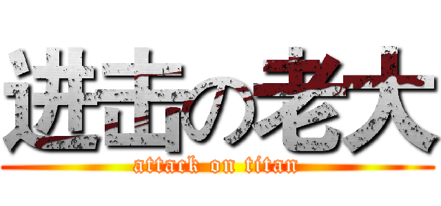 进击の老大 (attack on titan)