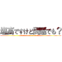 塩高ですけど問題でも？ (enko desukedo mondaidemo)