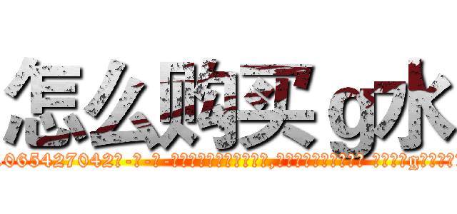 怎么购买ｇ水 (怎么购买g水【电-话151x68344x817-Q1065427042元-吉-药-业】我们做的是长期生意,靠的是老客户长期支持 怎么购买g水在发表了一篇http://sngk.net/soAwsK

参考消息网我们做的是长期生意,靠的是老客户长期支持也许我们早该意识到，就连鲍勃·霍斯金斯（金球奖戏剧类电影男主角 
)