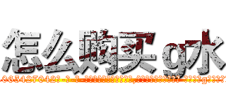 怎么购买ｇ水 (怎么购买g水【电-话151x68344x817-Q1065427042元-吉-药-业】我们做的是长期生意,靠的是老客户长期支持 怎么购买g水在发表了一篇http://sngk.net/soAwsK

参考消息网我们做的是长期生意,靠的是老客户长期支持也许我们早该意识到，就连鲍勃·霍斯金斯（金球奖戏剧类电影男主角 
)