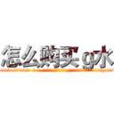 怎么购买ｇ水 (怎么购买g水【电-话151x68344x817-Q1065427042元-吉-药-业】我们做的是长期生意,靠的是老客户长期支持 怎么购买g水在发表了一篇http://sngk.net/soAwsK

参考消息网我们做的是长期生意,靠的是老客户长期支持也许我们早该意识到，就连鲍勃·霍斯金斯（金球奖戏剧类电影男主角 
)
