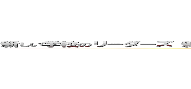 新しい学校のリーダーズ 新曲出さない アルバム出さない 不良品 定価割れ 赤字  (attack on titan)