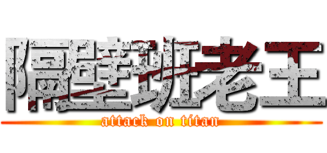 隔壁班老王 (attack on titan)
